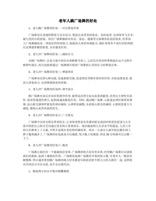 老年人跳广场舞的好处