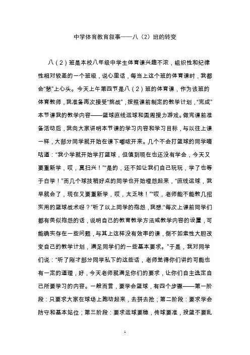 中学体育教育叙事——八（2）班的转变