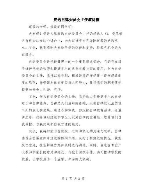 竞选自律委员会主任演讲稿
