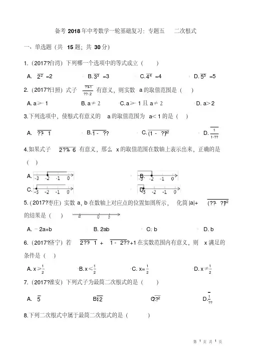 中考数学一轮基础复习试卷专题五：二次根式(有答案)