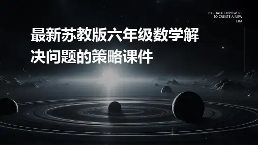苏教版六年级数学解决问题的策略课件