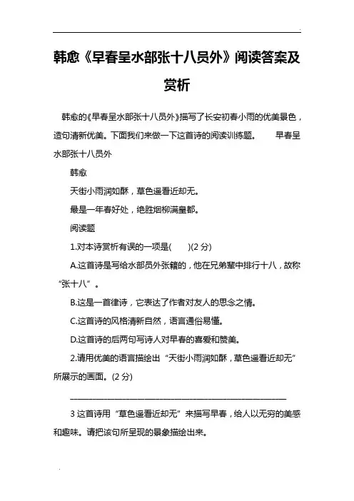 部编版语文六年级下册韩愈古诗词诵读《早春呈水部张十八员外》阅读答案及赏析