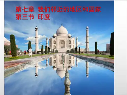(新教材)人教版地理《印度》PPT课件下载
