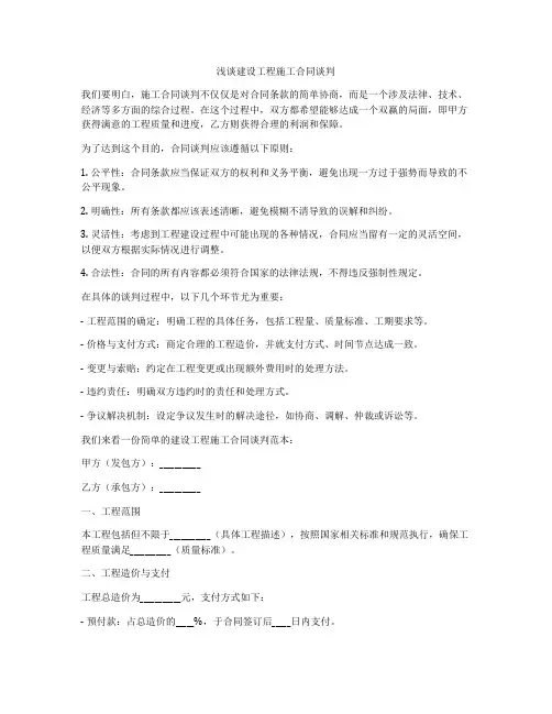 浅谈建设工程施工合同谈判
