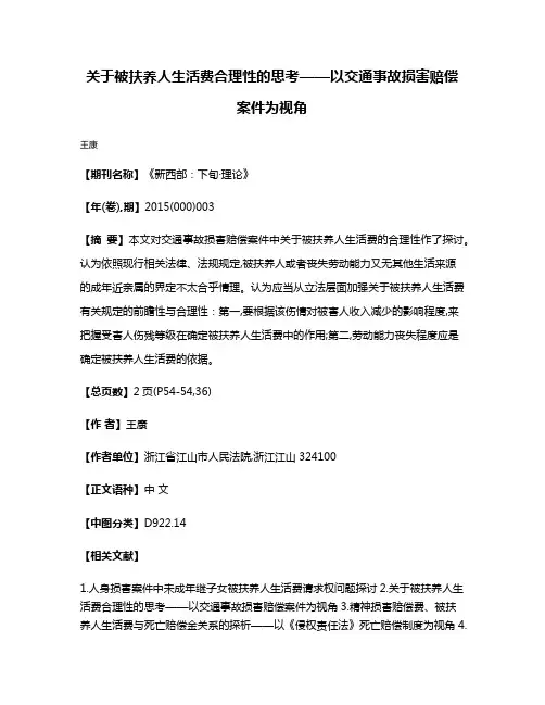 关于被扶养人生活费合理性的思考——以交通事故损害赔偿案件为视角