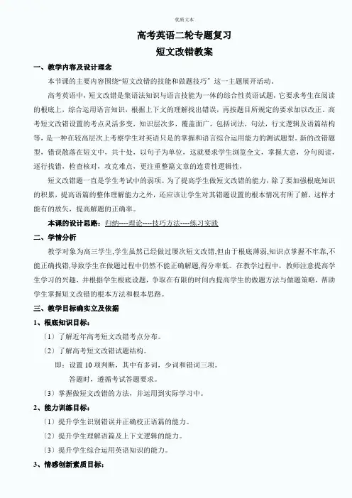 高考英语二轮复习短文改错教案