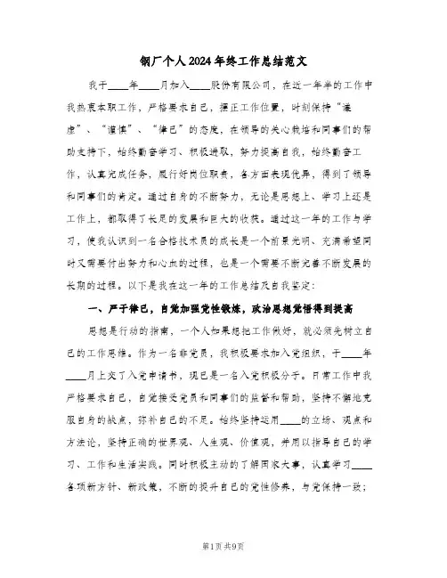 钢厂个人2024年终工作总结范文（3篇）