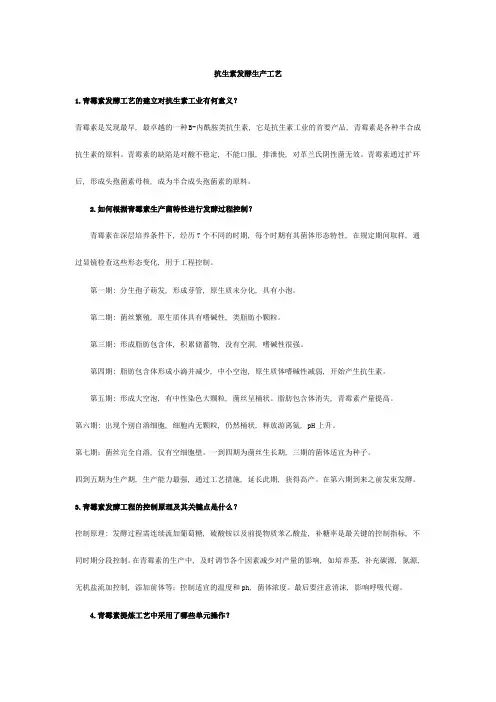 生物制药工艺学思考题及答案
