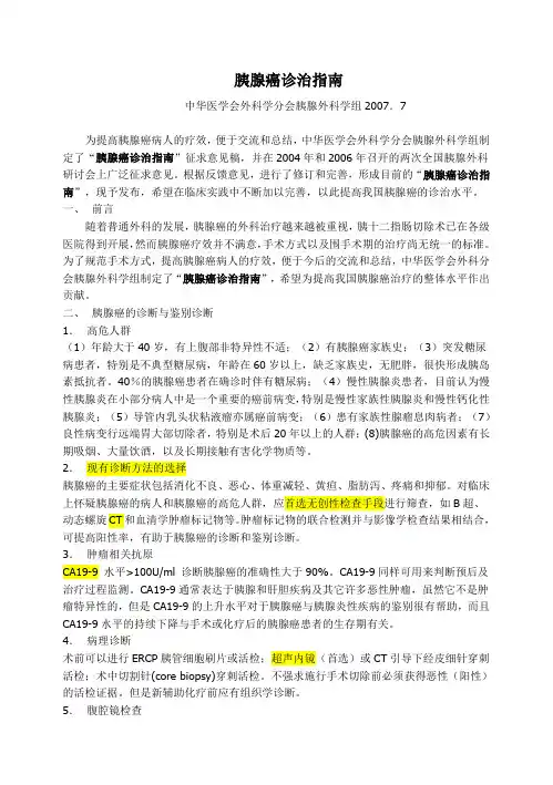 胰腺癌诊治指南