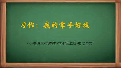 部编版语文六年级上册第七单元习作：我的拿手好戏课件(共28张PPT)