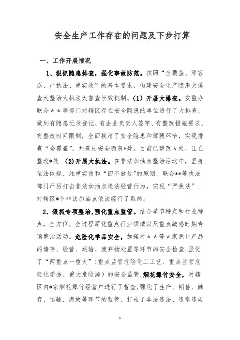 安全生产工作存在的问题及对策-安全生产存在问题汇总 2