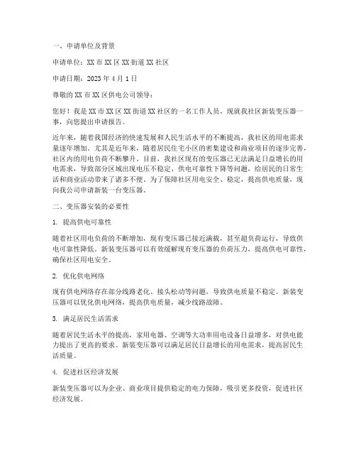 新装变压器申请报告范文