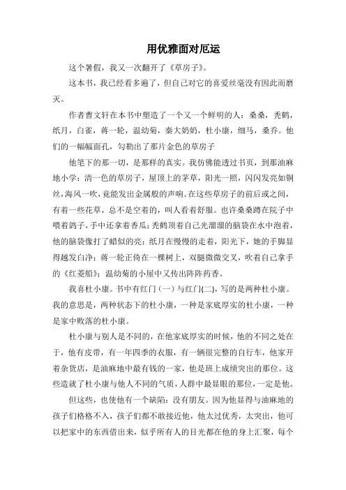 用优雅面对厄运_1000字.docx