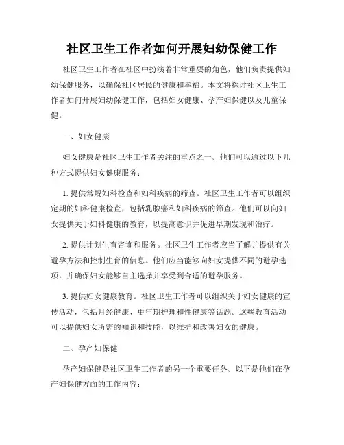 社区卫生工作者如何开展妇幼保健工作