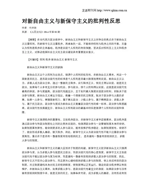 对新自由主义与新保守主义的批判性反思