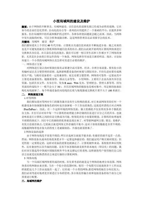 小型局域网的建设及维护