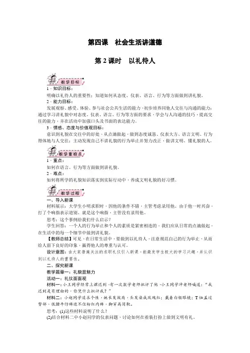 部编人教版《道德与法治》八年级上册4.2《以礼待人》教案