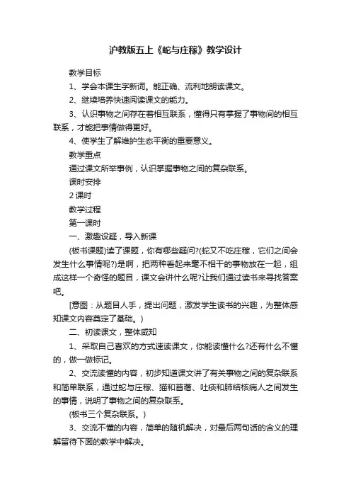 沪教版五上《蛇与庄稼》教学设计