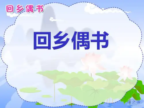 《回乡偶书》PPT课件2 (共24张PPT)