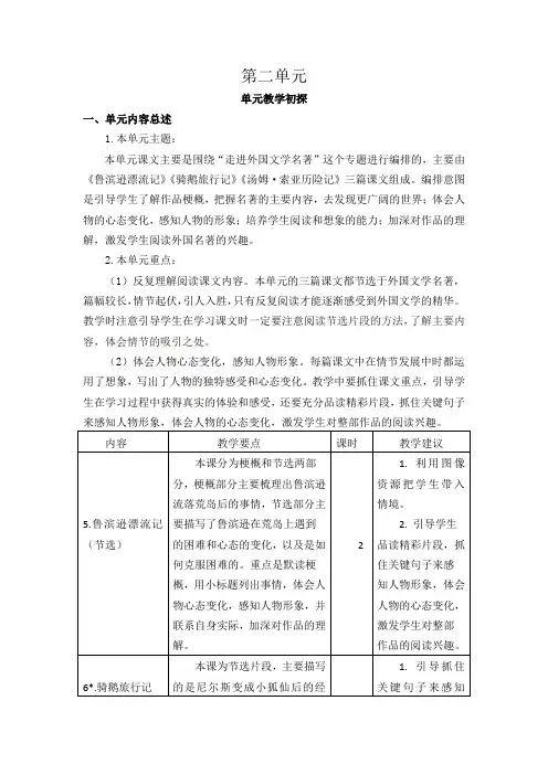 部编人教版六年级下册语文第二单元教学初探(新审定)