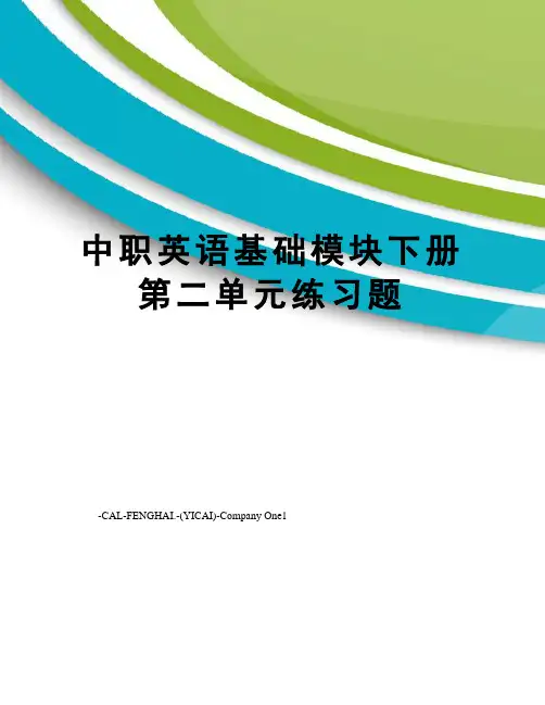 中职英语基础模块下册第二单元练习题