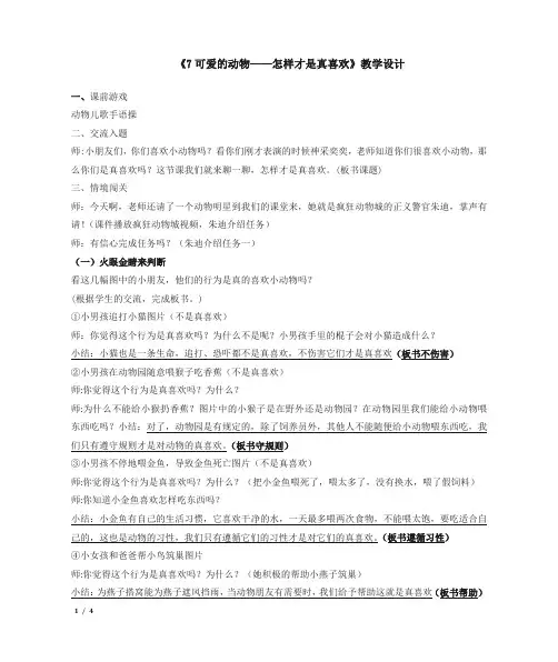 一年级道德与法治《可爱的动物》第二课时教学设计