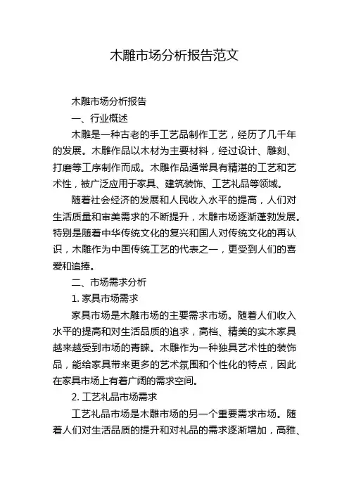 木雕市场分析报告范文