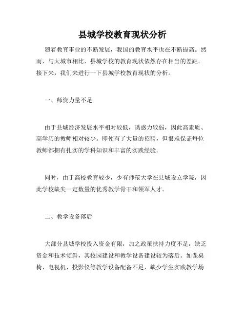 县城学校教育现状分析