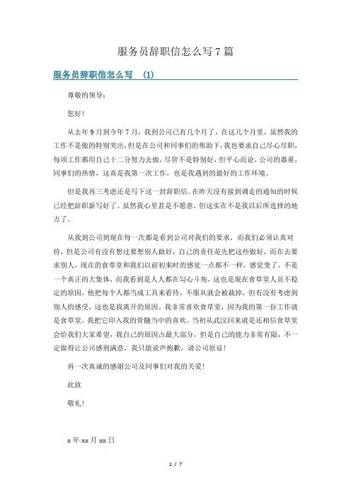 服务员辞职信怎么写7篇