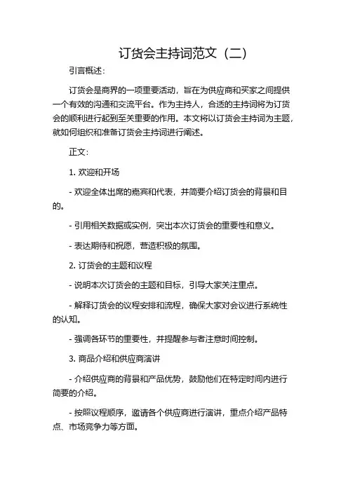 订货会主持词范文(二)