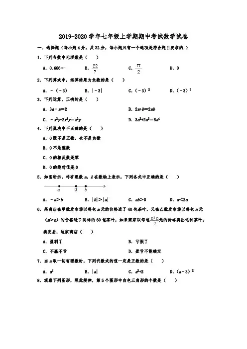 江苏省徐州市2019-2020学年七年级上学期期中考试数学试卷含解析