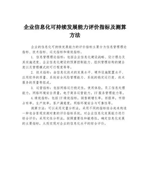 企业信息化可持续发展能力评价指标及测算方法