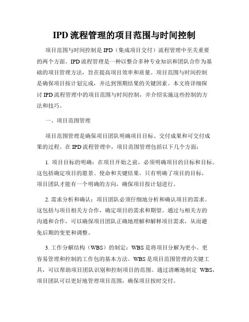 IPD流程管理的项目范围与时间控制