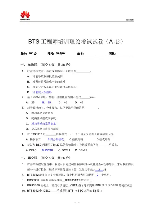 华为GSM 培训考试试卷—答案