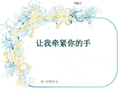 初三抒情作文《让我牵紧你的手》700字(共10页PPT)