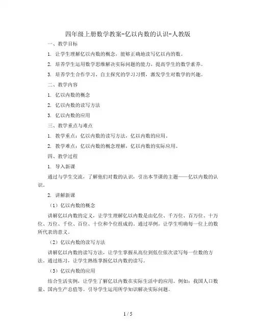 四年级上册数学教案-亿以内数的认识-人教版11