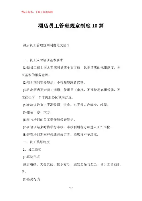 酒店员工管理规章制度10篇