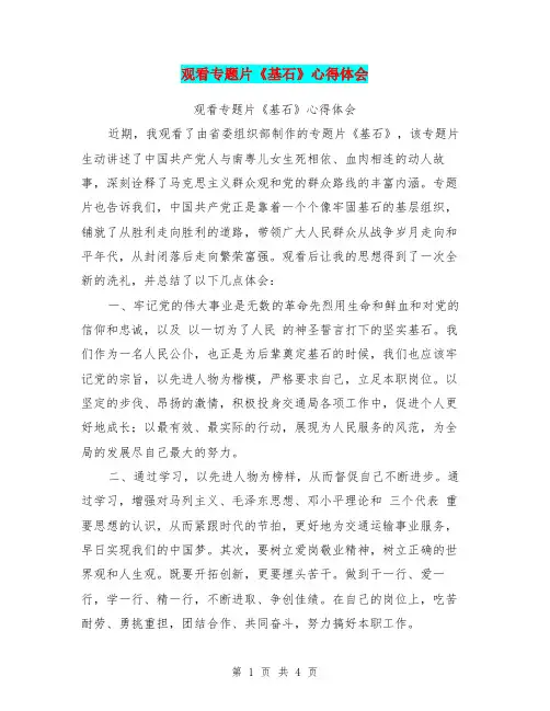 观看专题片《基石》心得体会【可编辑版】