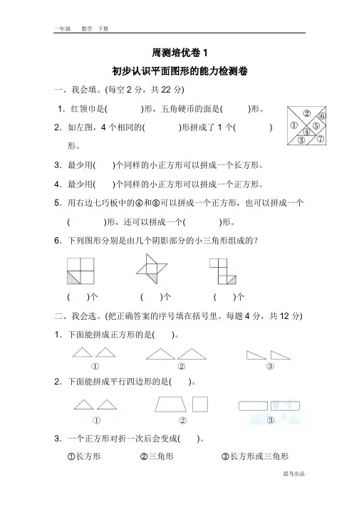 2020春部编人教版一年级数学下册课件-第一单元-周测培优卷及答案