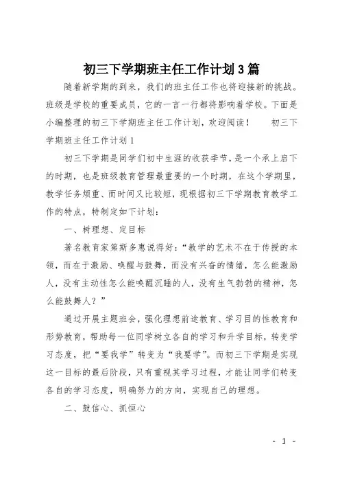 初三下学期班主任工作计划3篇