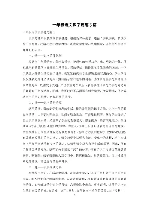 一年级语文识字随笔5篇