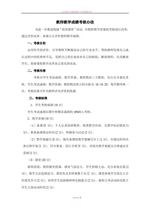 教师教学成绩考核办法(附表格)