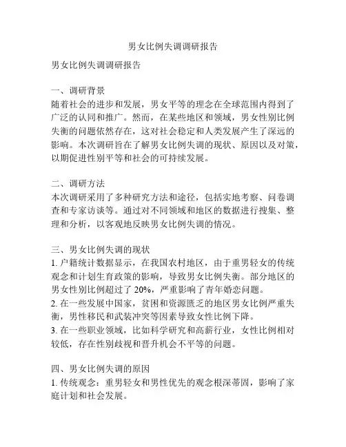 男女比例失调调研报告