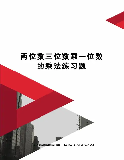 两位数三位数乘一位数的乘法练习题