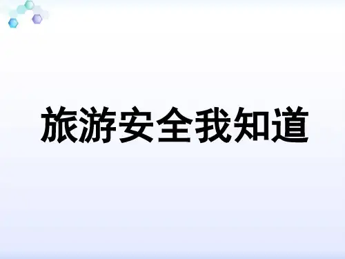 中班健康《安全旅游》精品PPT课件