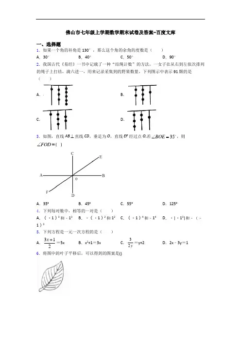 佛山市七年级上学期数学期末试卷及答案-百度文库