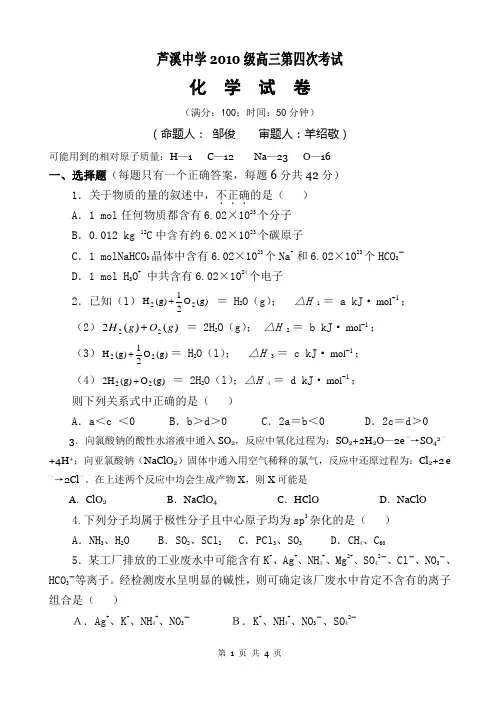 高2013级高三化学第四次考试(邹)