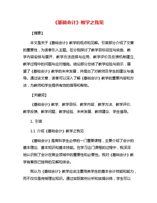 《基础会计》教学之我见