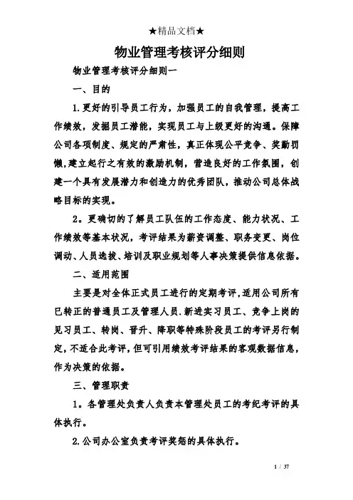 物业管理考核评分细则
