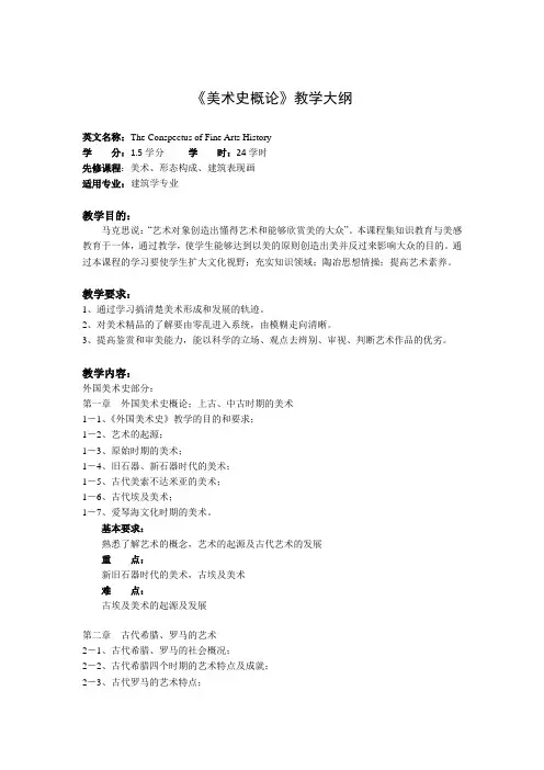 《美术史概论》课程教学大纲